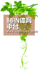 BBIN体育平台 - 足球篮球电竞实时竞猜