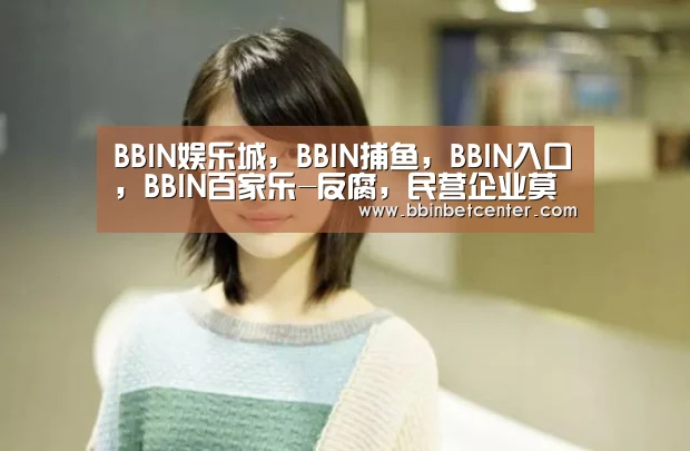 BBIN娱乐城，BBIN捕鱼，BBIN入口，BBIN百家乐