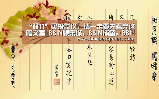 BBIN娱乐城，BBIN捕鱼，BBIN入口，BBIN百家乐