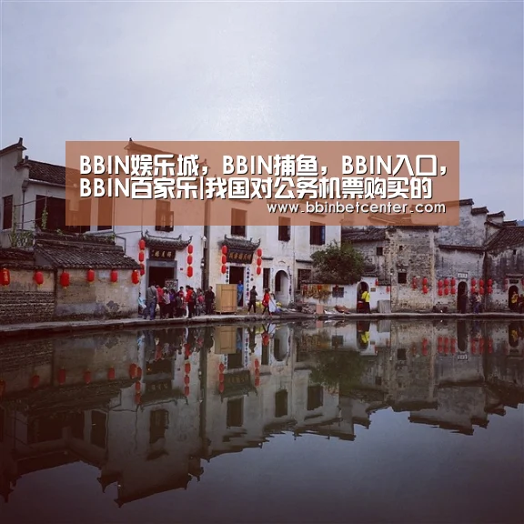 BBIN娱乐城，BBIN捕鱼，BBIN入口，BBIN百家乐