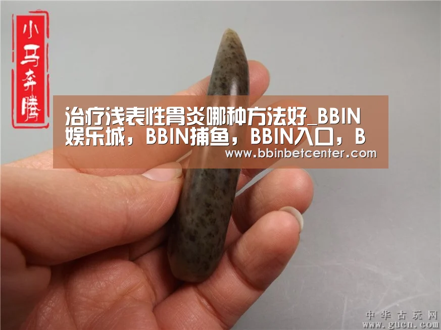 治疗浅表性胃炎哪种方法好_BBIN娱乐城,BBIN捕鱼,BBIN入口,BBIN百家乐(图1) BBIN娱乐城,BBIN捕鱼,BBIN入口,BBIN百家乐