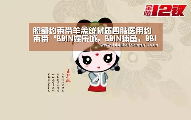 腕部约束带羊羔绒材质四肢医用约束带‘BBIN娱乐城,BBIN捕鱼,BBIN入口,BBIN百家乐’(图3) BBIN娱乐城,BBIN捕鱼,BBIN入口,BBIN百家乐