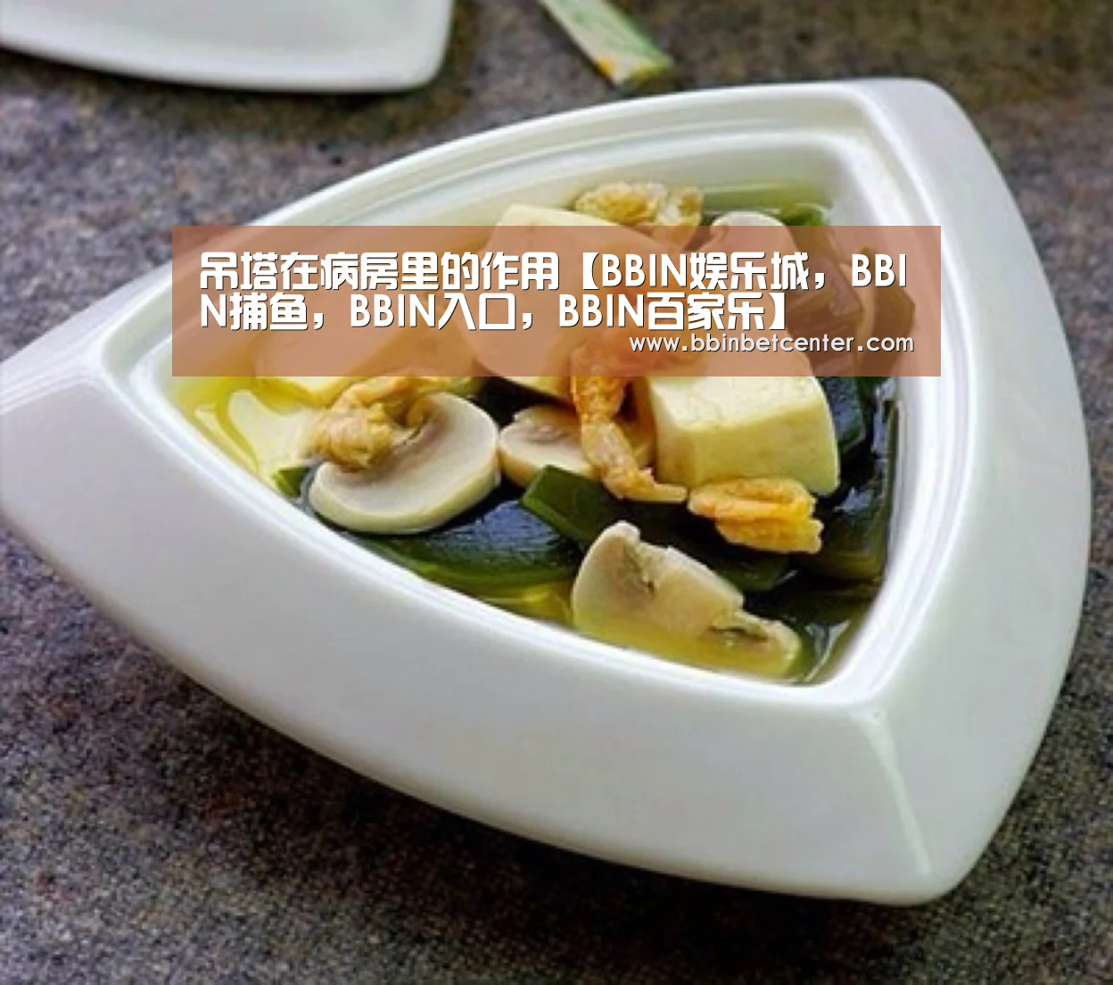 吊塔在病房里的作用【BBIN娱乐城,BBIN捕鱼,BBIN入口,BBIN百家乐】(图1) BBIN娱乐城,BBIN捕鱼,BBIN入口,BBIN百家乐