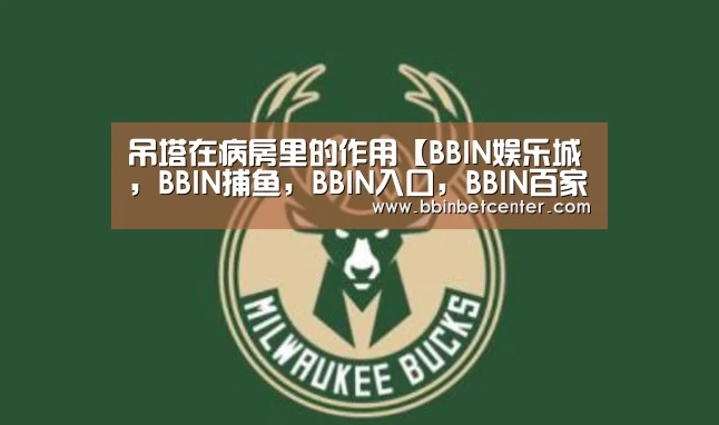 吊塔在病房里的作用【BBIN娱乐城,BBIN捕鱼,BBIN入口,BBIN百家乐】(图3) BBIN娱乐城,BBIN捕鱼,BBIN入口,BBIN百家乐