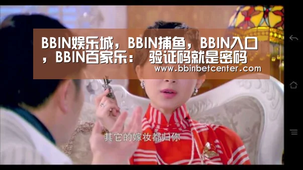 BBIN娱乐城，BBIN捕鱼，BBIN入口，BBIN百家乐