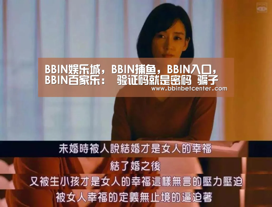 BBIN娱乐城，BBIN捕鱼，BBIN入口，BBIN百家乐