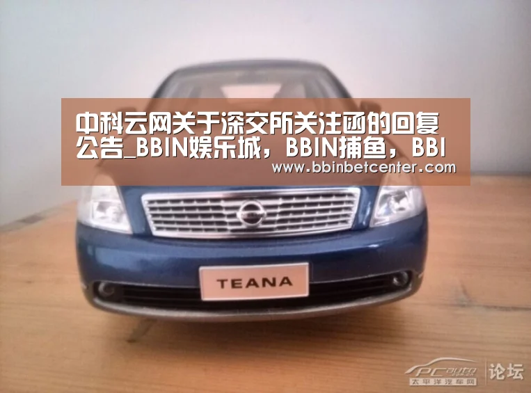 中科云网关于深交所关注函的回复公告_BBIN娱乐城,BBIN捕鱼,BBIN入口,BBIN百家乐(图1) BBIN娱乐城,BBIN捕鱼,BBIN入口,BBIN百家乐