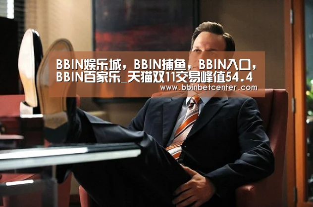 BBIN娱乐城，BBIN捕鱼，BBIN入口，BBIN百家乐