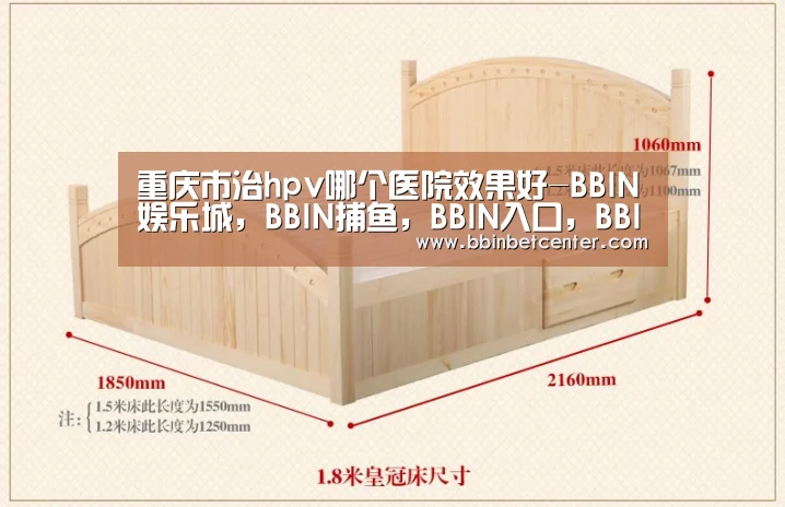 重庆市治hpv哪个医院效果好-BBIN娱乐城,BBIN捕鱼,BBIN入口,BBIN百家乐(图1) BBIN娱乐城,BBIN捕鱼,BBIN入口,BBIN百家乐