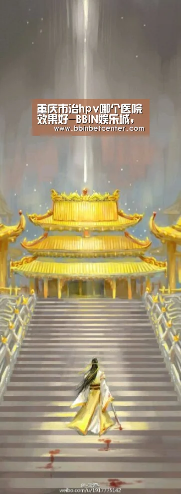 重庆市治hpv哪个医院效果好-BBIN娱乐城,BBIN捕鱼,BBIN入口,BBIN百家乐(图3) BBIN娱乐城,BBIN捕鱼,BBIN入口,BBIN百家乐